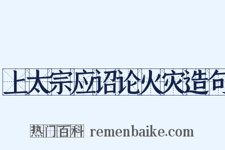 上太宗应诏论火灾造句是什么意思的图片
